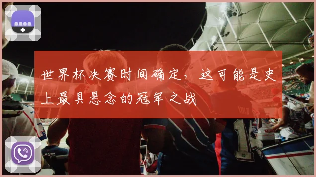 世界杯决赛时间确定，这可能是史上最具悬念的冠军之战
