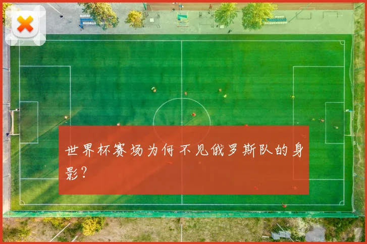 世界杯赛场为何不见俄罗斯队的身影?