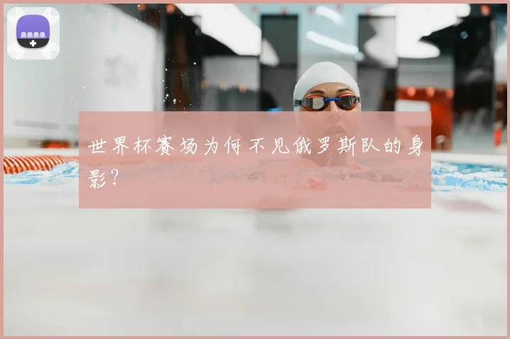世界杯赛场为何不见俄罗斯队的身影?