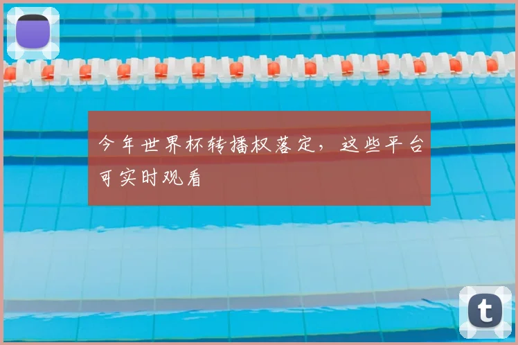今年世界杯转播权落定,这些平台可实时观看