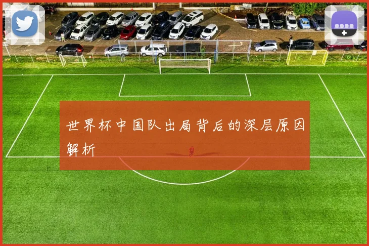 世界杯中国队出局背后的深层原因解析