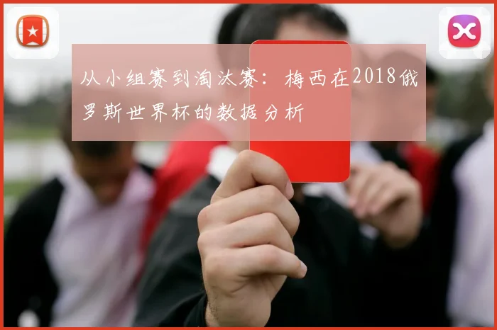 从小组赛到淘汰赛:梅西在2018俄罗斯世界杯的数据分析