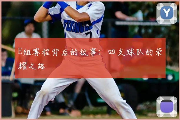E组赛程背后的故事:四支球队的荣耀之路