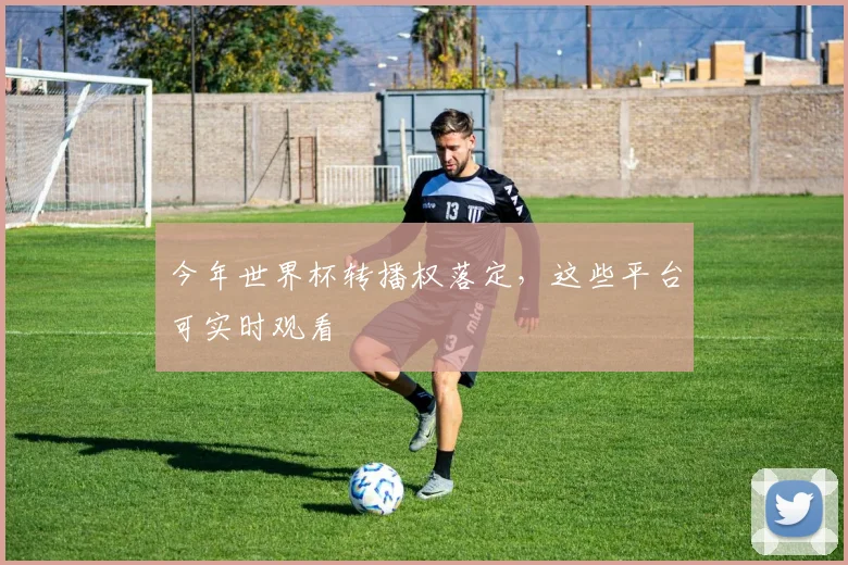 今年世界杯转播权落定,这些平台可实时观看