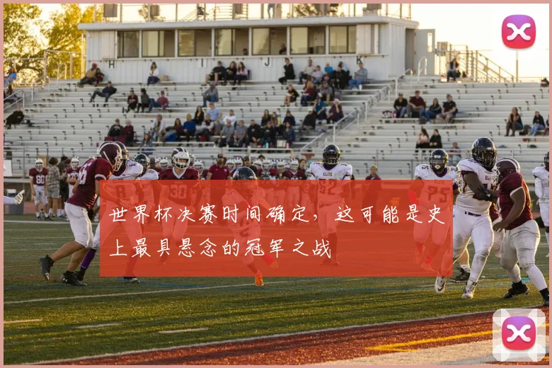 世界杯决赛时间确定，这可能是史上最具悬念的冠军之战