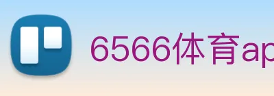 6566体育app是什么东西 Logo
